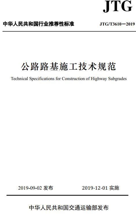 道路路基|交通运输部关于发布《公路路基施工技术规范》的公告